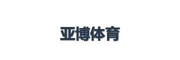亚博体育