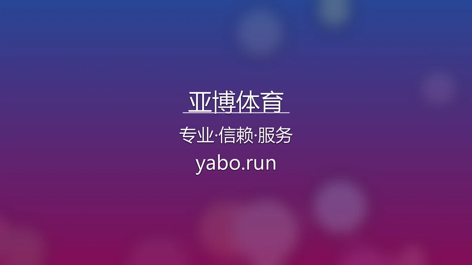 亚博体育现场直播与官方客户端下载演示
